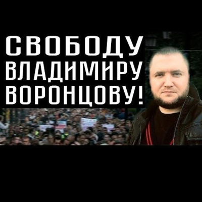 episode СВОБОДУ ВЛАДИМИРУ ВОРОНЦОВУ! artwork