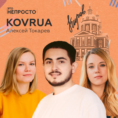 episode Зачем предпринимателю спешить? Алексей Токарев и ковры KOVRUA artwork