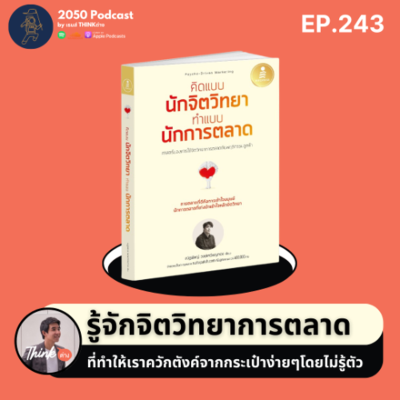 episode 2050-243 : รู้จักจิตวิทยาการตลาด ที่ทำให้เราควักตังค์จากกระเป๋าง่ายๆโดยไม่รู้ตัว artwork