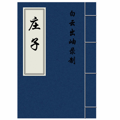 episode 14天运 --《庄子》 artwork