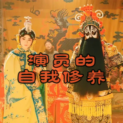 episode Ep.14 演员的自我修养:陈佩斯《戏台》 artwork