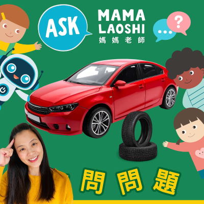 episode 車子是怎麼跑起來的?🏎️💨How do cars move?🚗🚙🚘 artwork