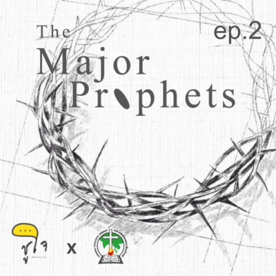 episode [ How to Read The Bible : ผู้เผยพระวจนะใหญ่ ] ดาเนียล ep.2/3 artwork