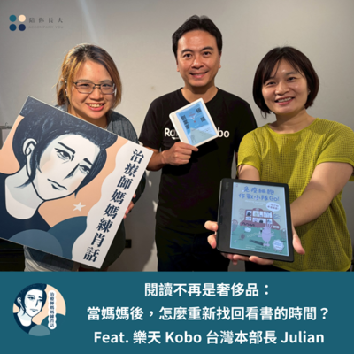 episode EP220- 閱讀不再是奢侈品：當媽媽後，怎麼重新找回看書的時間？- Feat. 樂天 Kobo 台灣本部長 Julian artwork