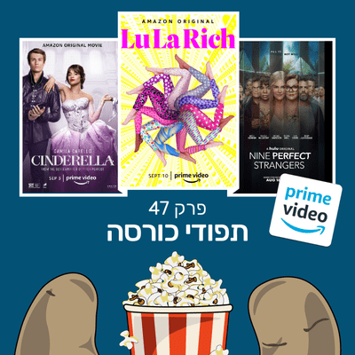 episode פרק 47- על סינדרלה, לולהריץ׳ ותשעה זרים מושלמים artwork