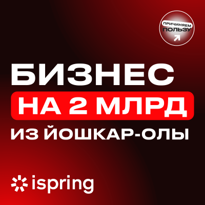 episode КАК ВЕСТИ БИЗНЕС В РЕГИОНАХ: миллиарды прибыли, арест, своя школа и универ. Юрий Усков, iSpring artwork