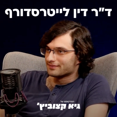 episode דין לייטרסדורף: איך ישראל תהפוך למעצמת AI עולמית? - #03 artwork