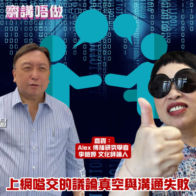 episode 上網嗌交的議論真空與溝通失敗(嘉賓:Alex 傳播研究學者,李薇婷 文化評論人) artwork