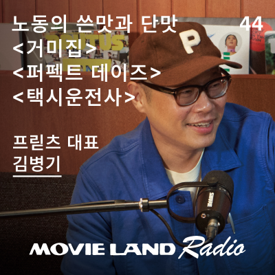 episode EP.44 영차영차. 프릳츠 구성원이 고른 일에 관한 영화들. 프릳츠 대표 김병기 artwork