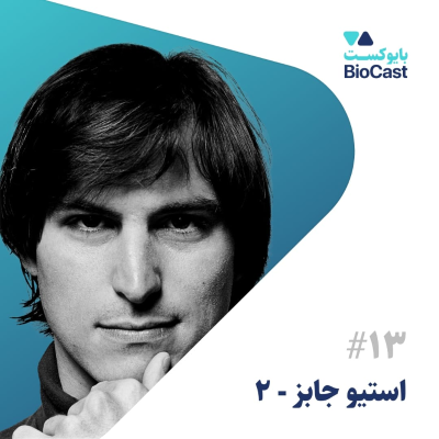 episode Steve Jobs - Part 2 | استیو جابز - بخش ۲ artwork