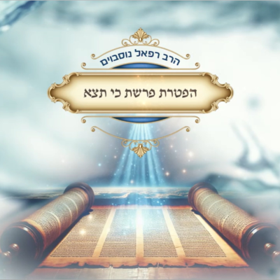 episode ביאור ההפטרה - הפטרת פרשת כי תצא | הרב רפאל נוסבוים artwork
