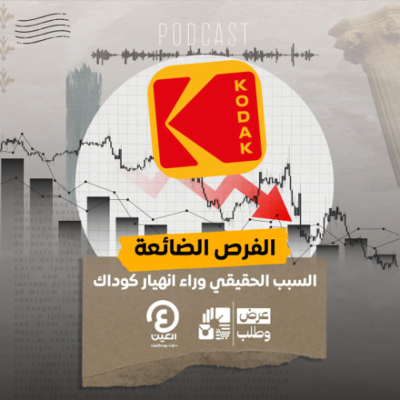 episode الفرص الضائعة: السبب الحقيقي وراء انهيار كوداك! artwork