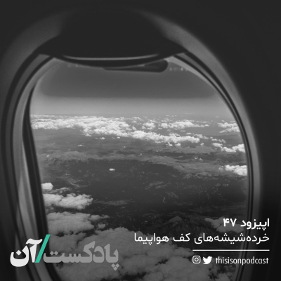 episode اپیزود چهلوهفتم - خردهشیشههای کف هواپیما artwork