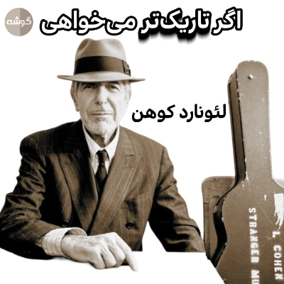episode دوازدهم: لئونارد کوهن؛ اگر تاریکتر میخواهی artwork