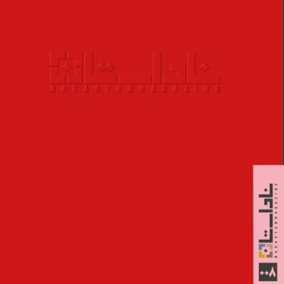 episode شنیدستان پنجم از ناداستان ۰۰۸ ؛ عشق | بخش نخست artwork
