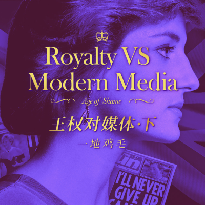 episode 英国王室 VS 现代媒体 下期:一地鸡毛 artwork