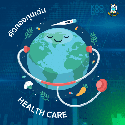episode MM - EP097 คัดกองทุน Healthcare ดาวเด่น น่าลงทุน artwork