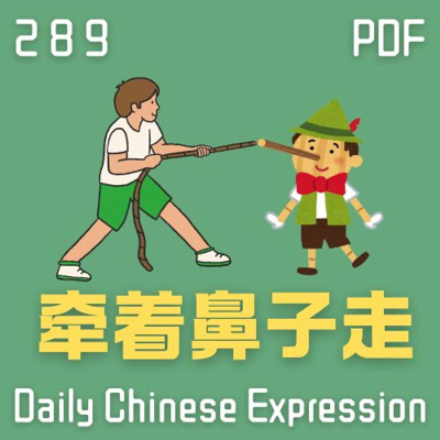episode Daily Chinese Expression 289「牵着鼻子走」 Intermediate Chinese podcast -Speak Chinese with Da Peng artwork