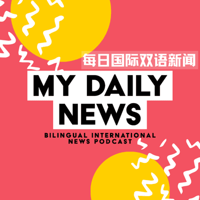 episode My Daily News 每日国际新闻 artwork