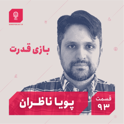 episode قسمت ۹۳: بازی قدرت artwork