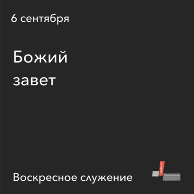 episode Божий Завет | 06.09.2020 artwork