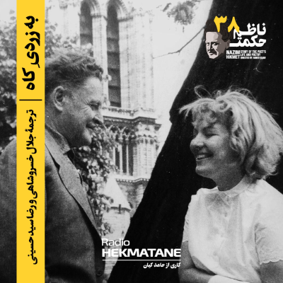episode 38. شعر بلند ناظم حکمت (به زردیِ کاه) artwork