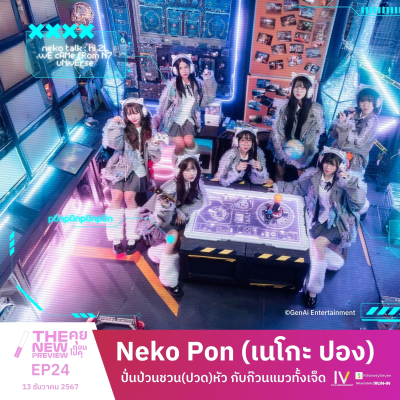 episode "Neko Pon" ปั่นป่วนชวน(ปวด)หัว กับก๊วนแมวทั้งเจ็ด | The New Preview คุยก่อนไปคุ | LodiCap PCST artwork