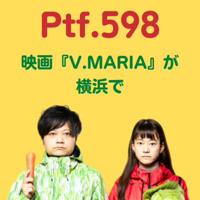 episode Ptf.598 映画『V.MARIA』が横浜で(18分) artwork