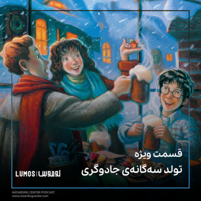 episode قسمت ویژه - تولد سهگانهی جادوگری artwork