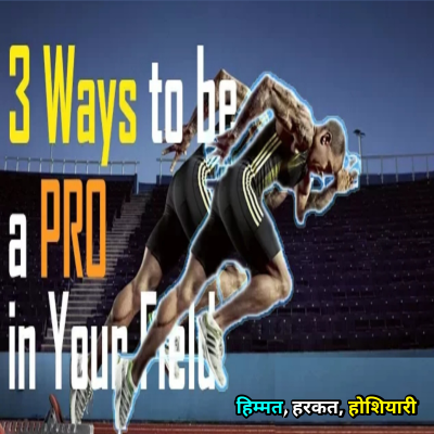 episode !हिन्दी! 3 Ways to be a Pro. Hum Jeetenge.

How to be a Pro at anything you want to do. artwork