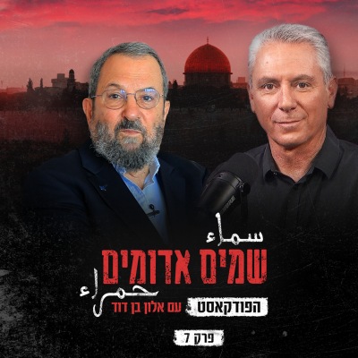episode שמים אדומים: הפודקאסט | פרק 7: שחר של יום אפל artwork