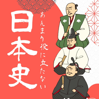 episode #106「北条時行」 artwork