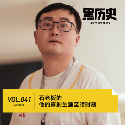 episode 41. 石老板的喜剧生涯至暗时刻 artwork