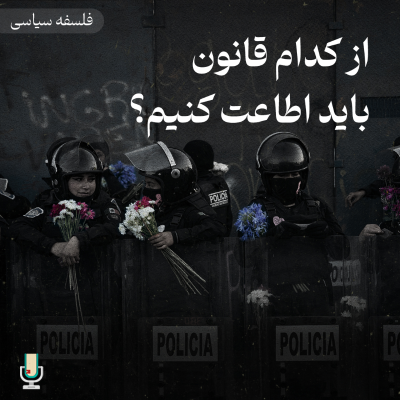 episode فلسفه سیاسی قسمت یازدهم: از کدام قانون اطاعت کنیم؟ artwork