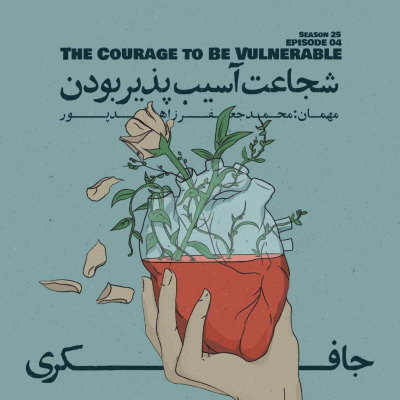 episode Episode 04 - The Courage to Be Vulnerable (شجاعت آسیبپذیر بودن) artwork