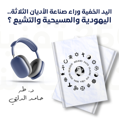 episode مقالة اليد الخفية وراء صناعة الأديان الثلاثة .. اليهودية والمسيحية والتشيع artwork