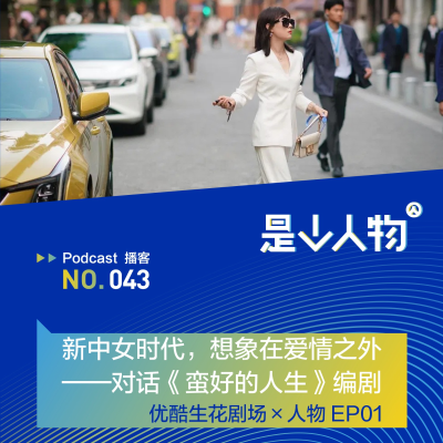 episode 新中女时代,想象在爱情之外|对话《蛮好的人生》编剧 artwork