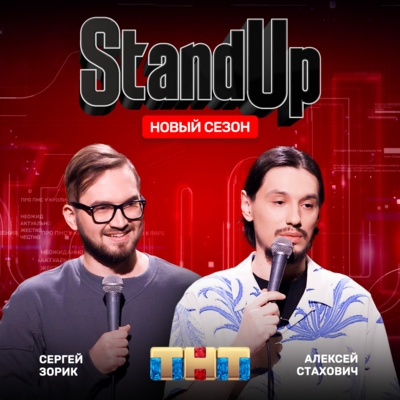episode Шоу "Stand Up" на ТНТ. Алексей Стахович и Сергей Зорик artwork