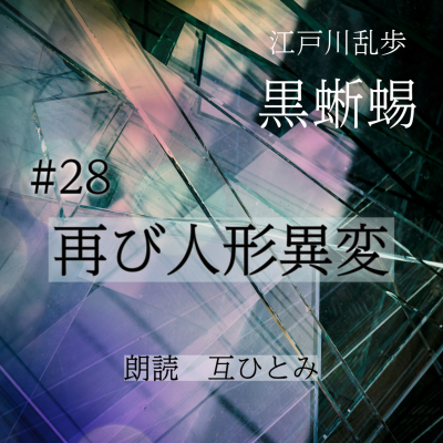 episode 朗読『黒蜥蜴』#28 再び人形異変 江戸川乱歩 artwork