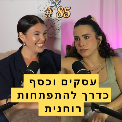 episode 85: עסקים וכסף כדרך להתפתחות רוחנית | אורין ג׳ולי עם מירי צ׳יגירינסקי artwork
