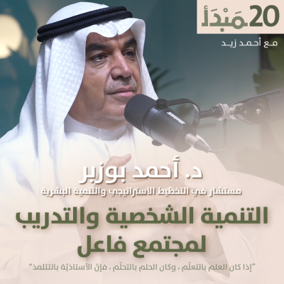 episode مبدأ | التنمية الشخصية والتدريب لمجتمع فاعل - د. أحمد بوزبر artwork