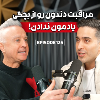 episode E125: مراقبت و نگهداری از دندون دکتر مهرانفر از امریکا artwork