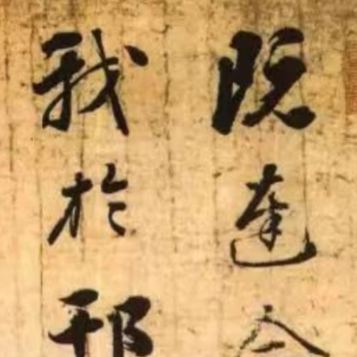 episode 123. 《书体段子》七十四 | “刘罗锅”行书如何集大成? artwork