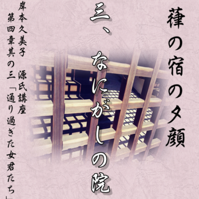 episode 葎の宿の夕顔 三「なにがしの院」文・朗読 岸本久美子 artwork