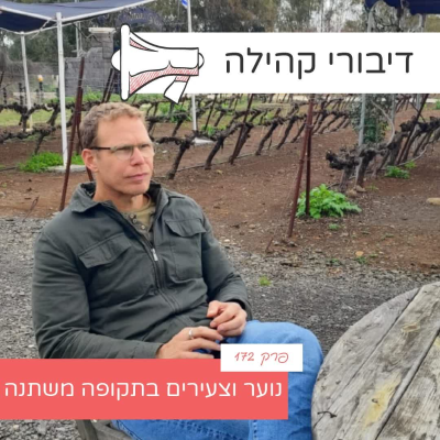 episode פרק 172 - נוער וצעירים בתקופה משתנה עם ניר פאל artwork