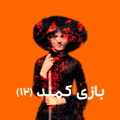episode بازی کمند (۱۲) artwork