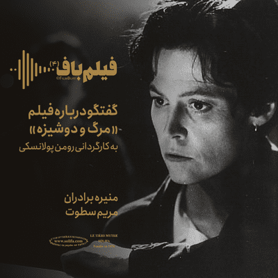 episode مرگ و دوشیزه artwork