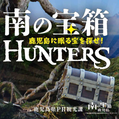episode EP.63 鹿兒島篇(五) 南方的寶箱 鹿兒島 artwork