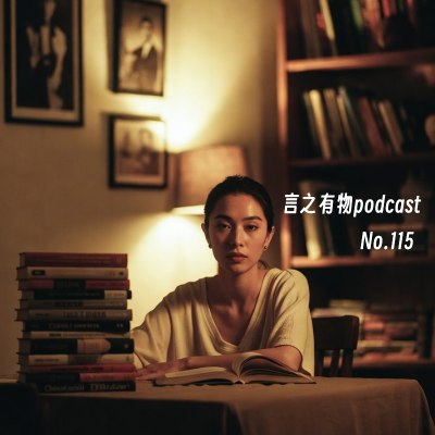 episode 115.新生活在哪？来自眼睛而不是解释 artwork