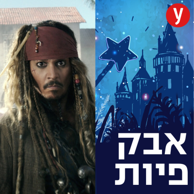 episode הצרות של ג'וני דפ | #53 artwork
